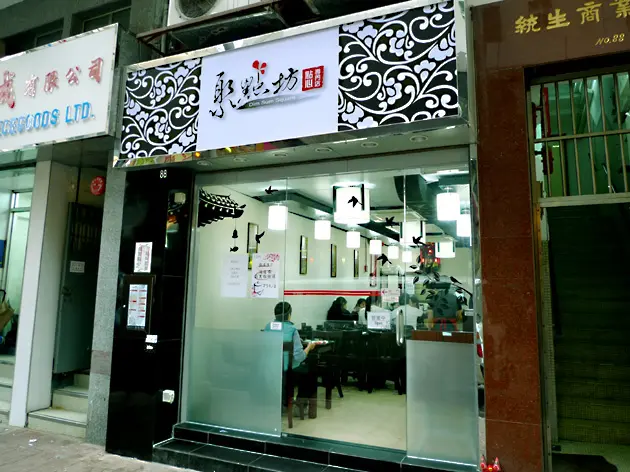 聚點坊點心專門店