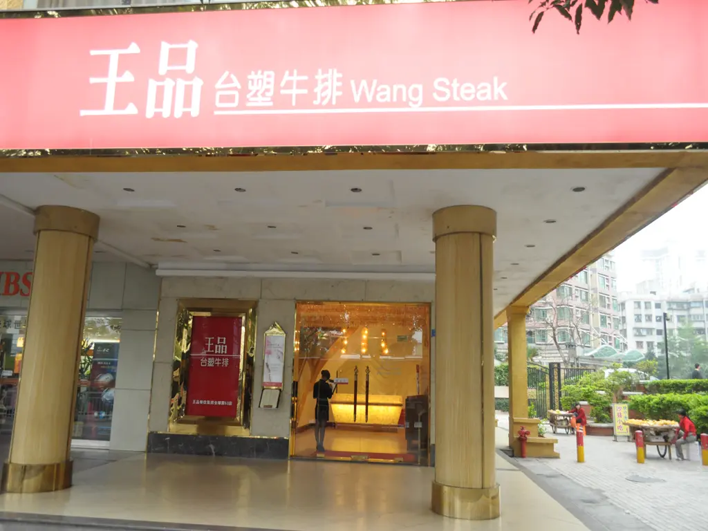 王品臺塑牛排