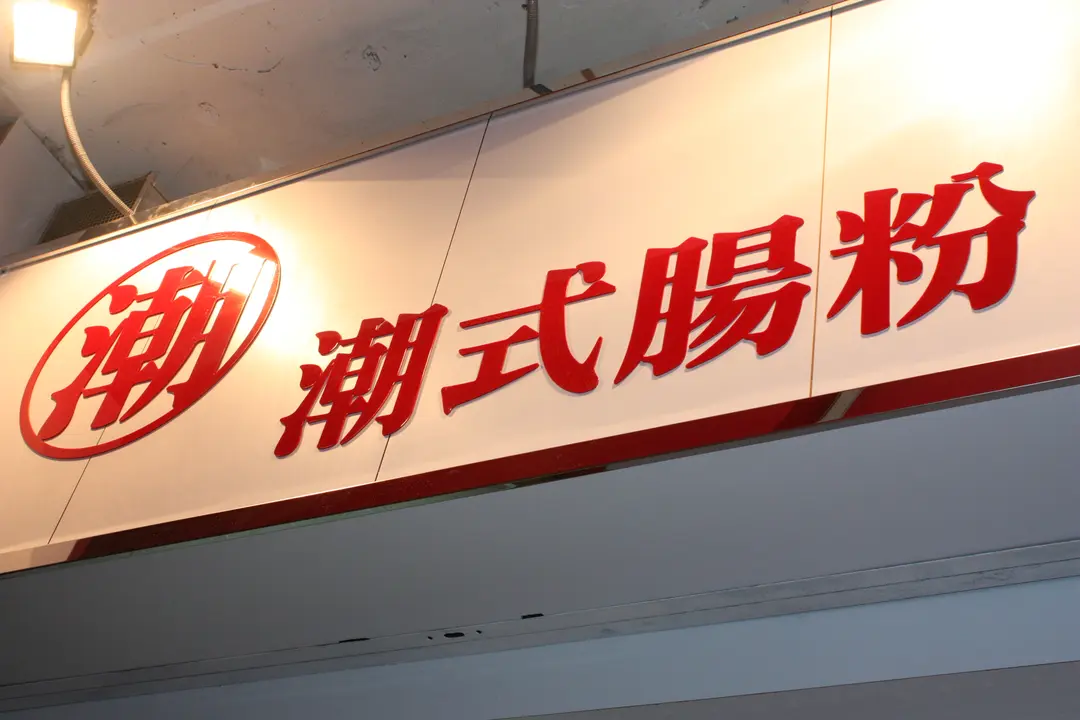 潮式腸粉