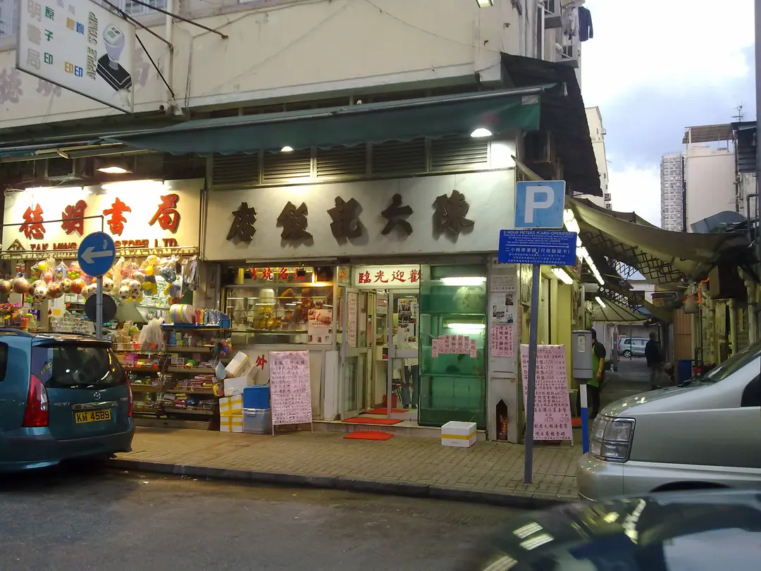 陳六記飯店