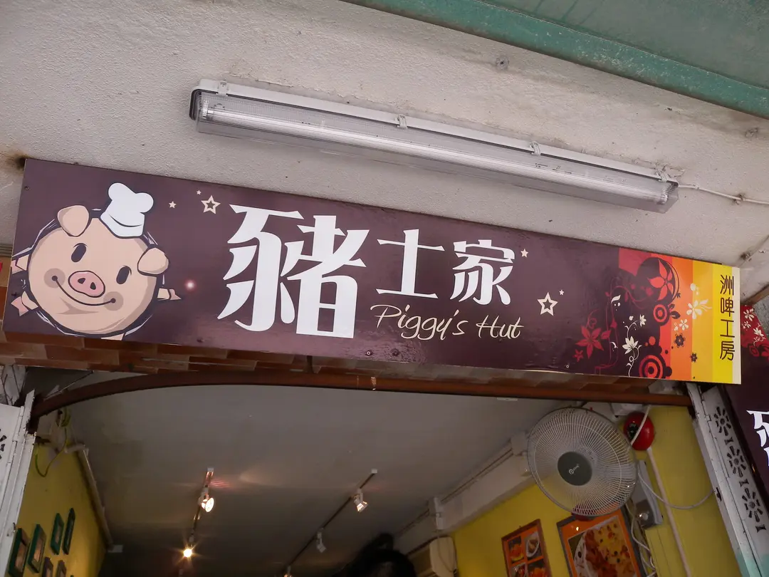 豬士家