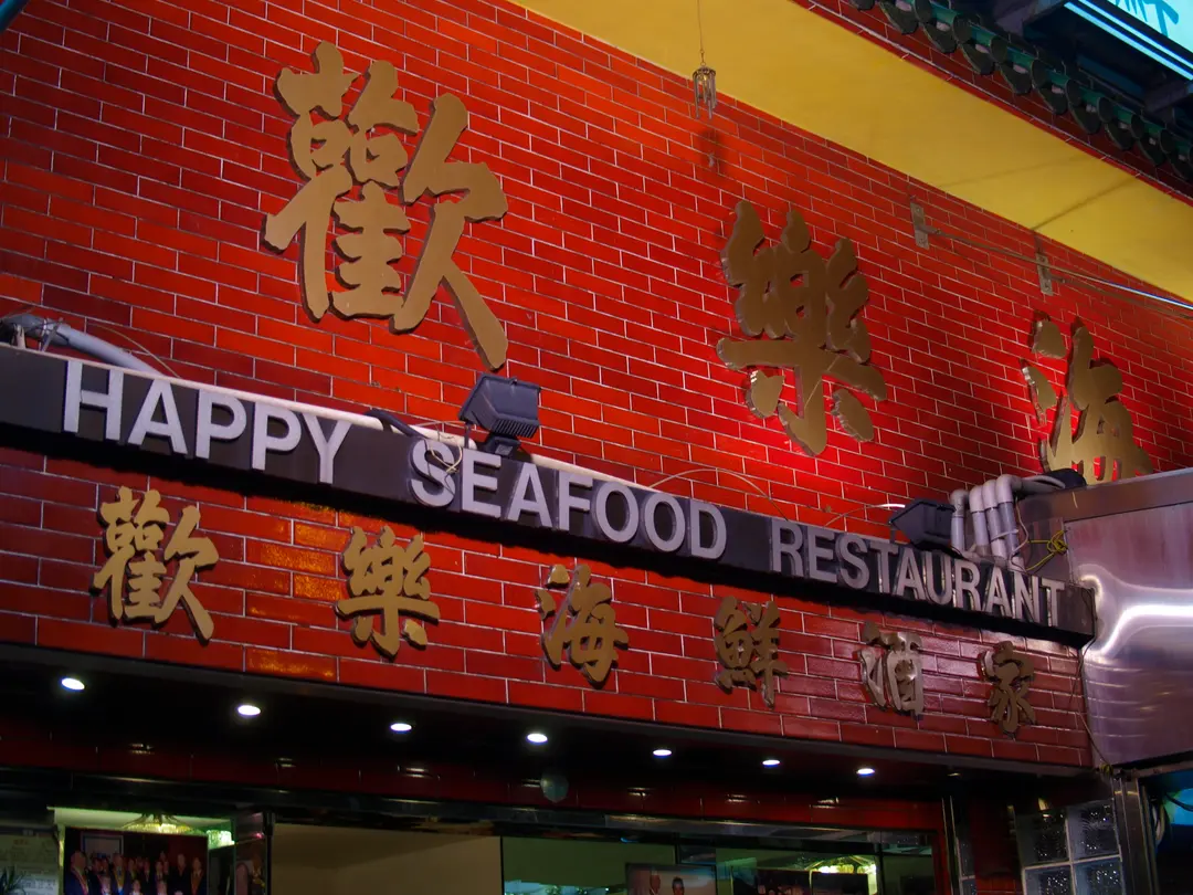 歡樂海鮮酒家