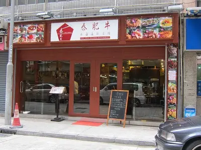 泰肥牛海鮮火鍋菜館