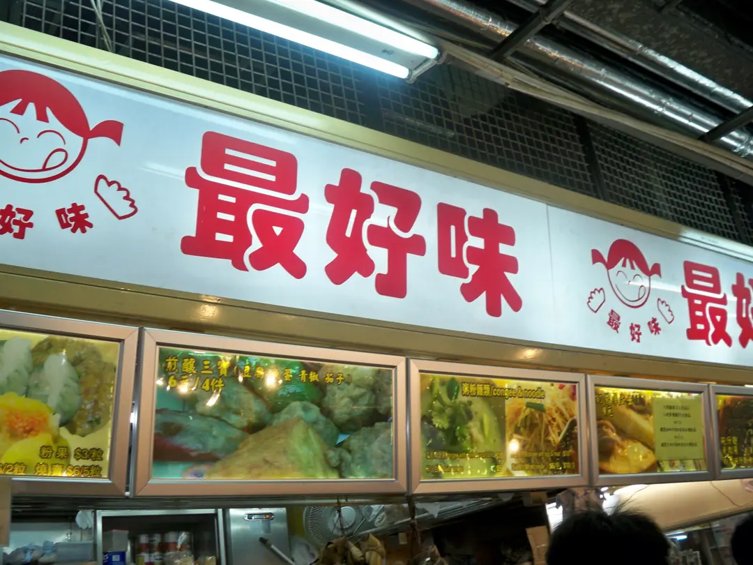 最好味