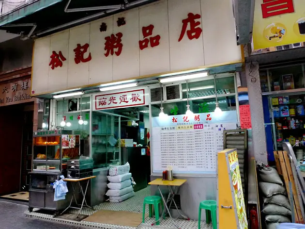 松記粥品店