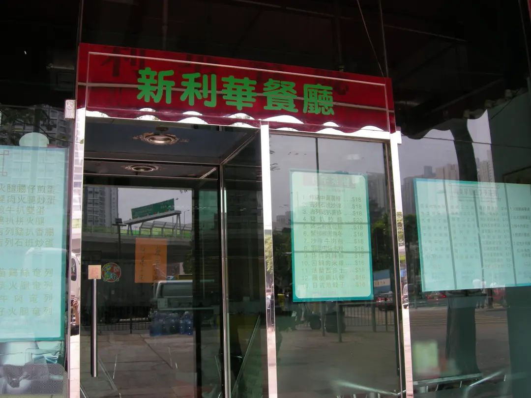 Sun Lee Wah Restaurant