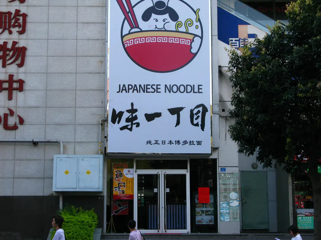 味一丁目