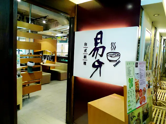 易牙台式料理