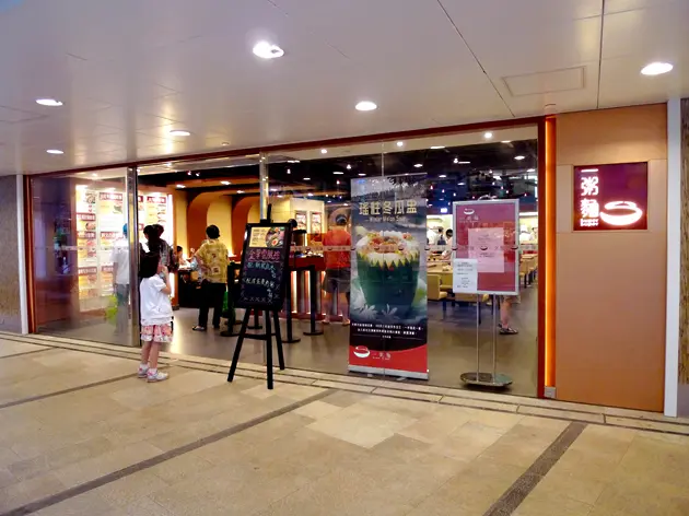 Super Super Congee & Noodle (Zone A, Lok Fu Place)