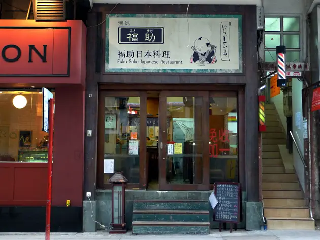福助日本料理