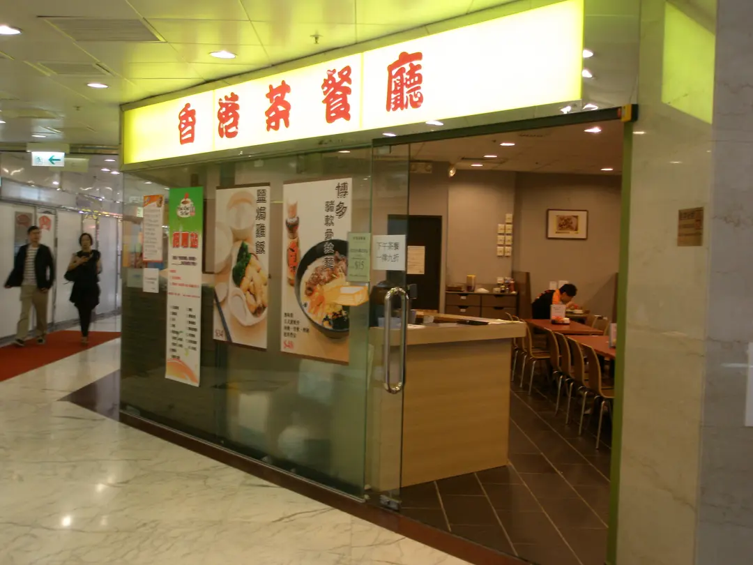 香港茶餐廳