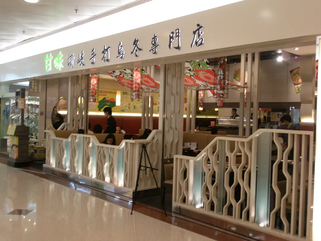 甘味讚岐手打烏冬