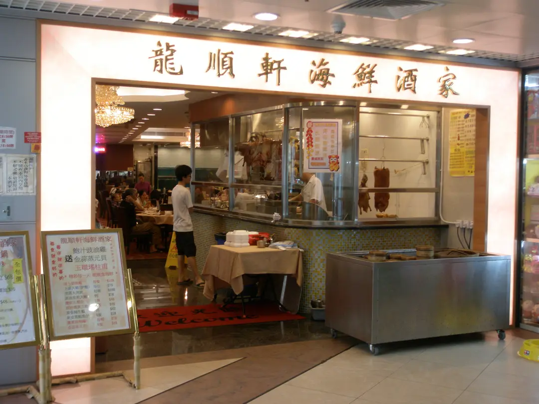 龍順軒海鮮酒家