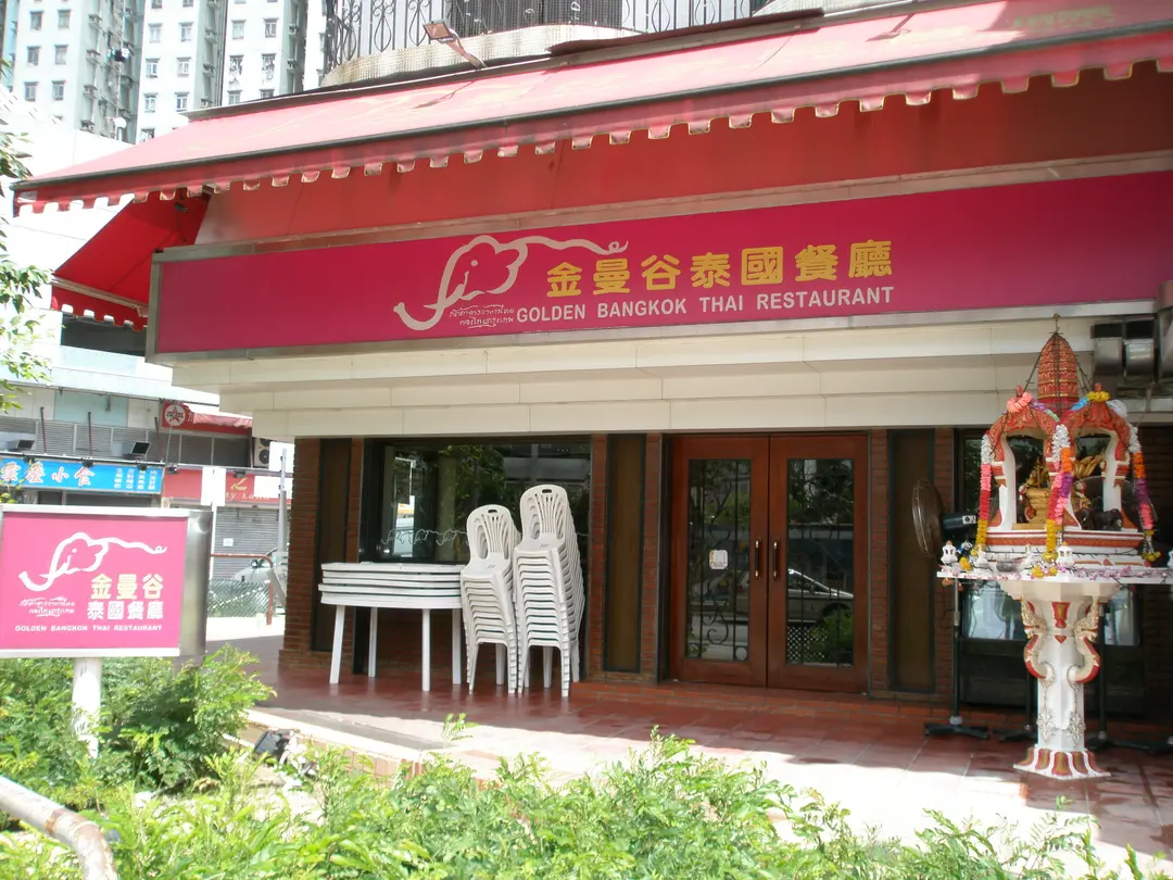 金曼谷泰國餐廳