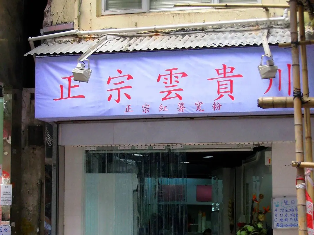 正宗雲貴川 (蘇杭街)