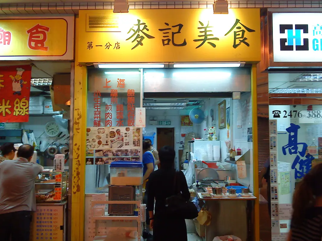 麥記美食