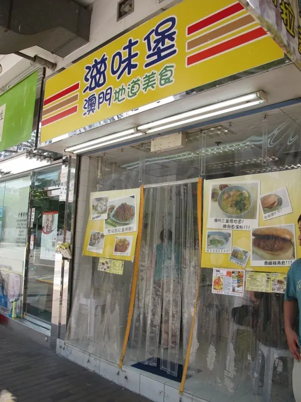 滋味堡