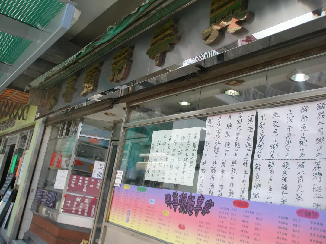 興華粥麵