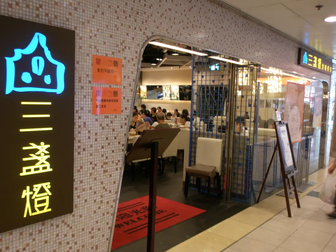 三盞燈澳葡餐廳