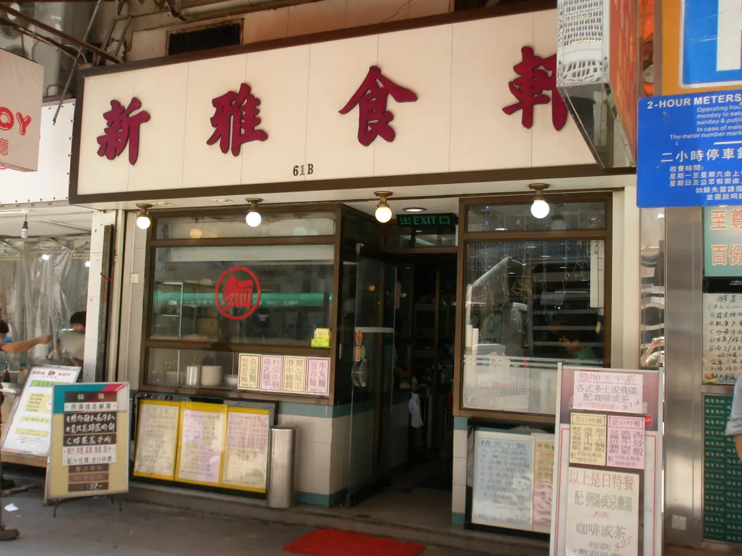 新雅食軒