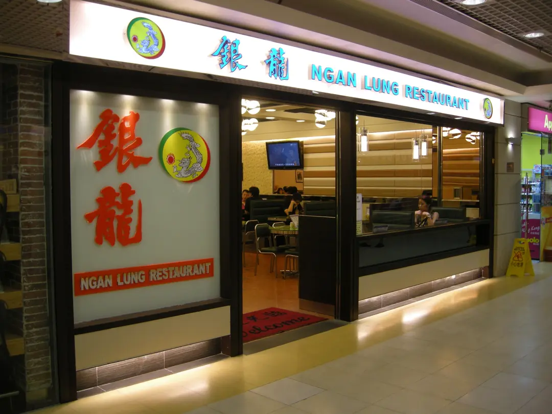 銀龍粉麵茶餐廳