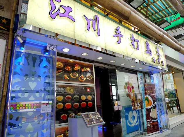 江川手打烏冬專門店