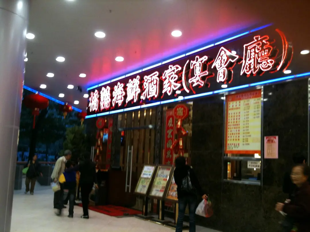 福囍海鮮酒家