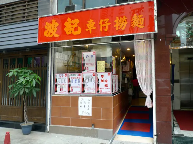 波記車仔撈麵