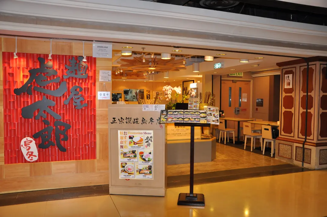 麵屋虎太郎烏冬正宗讚岐烏冬店