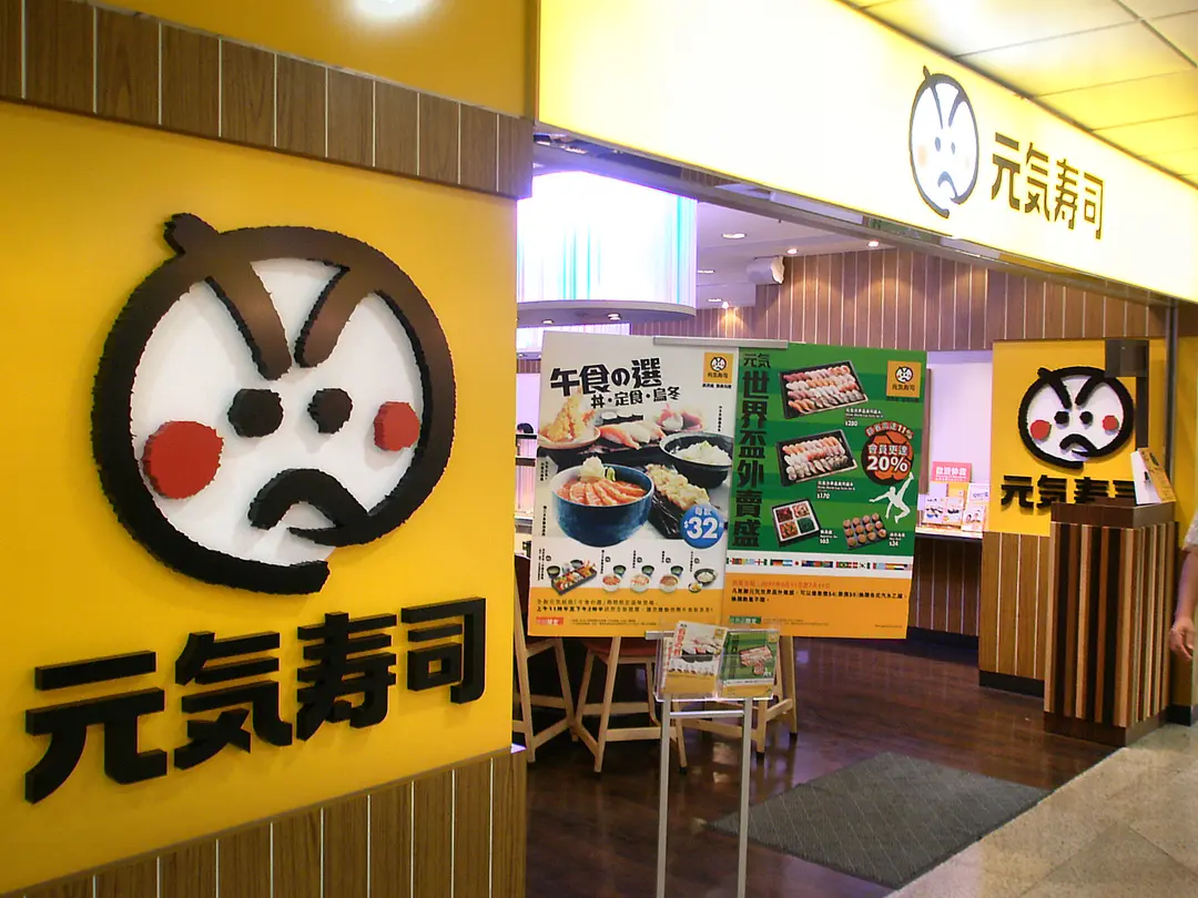 元気寿司 (粉嶺名都商場)