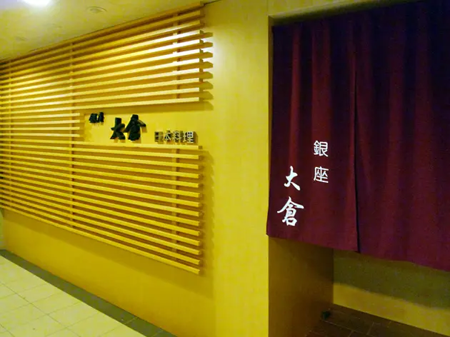 Ginza Okura Japanese Restaurant