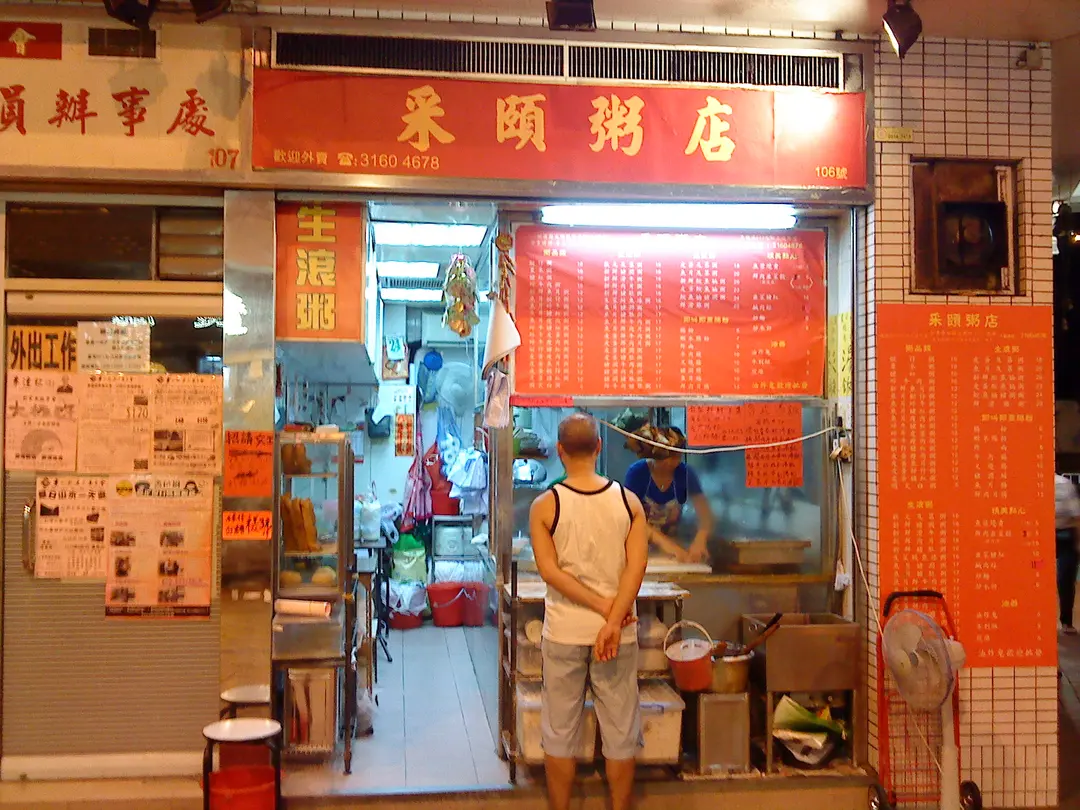 采頤粥店