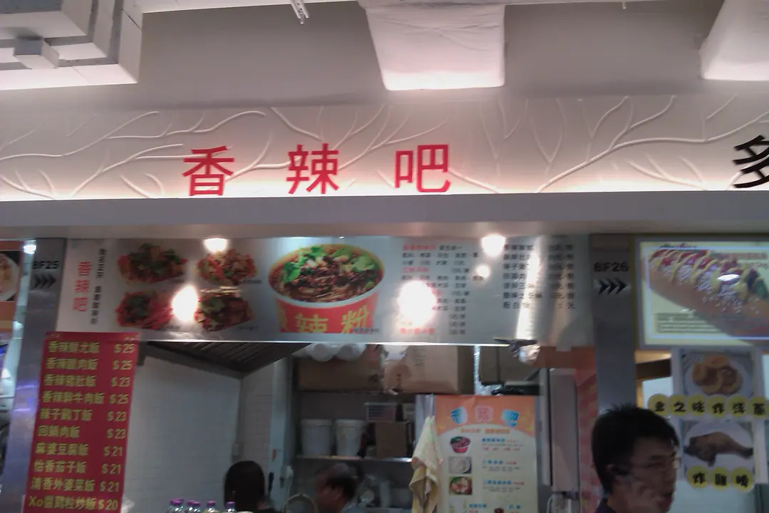 香辣吧