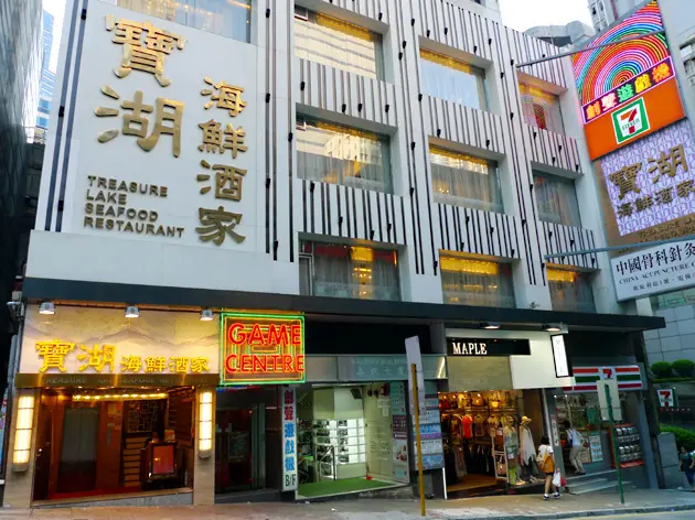 寶湖海鮮酒家 (租庇利街)