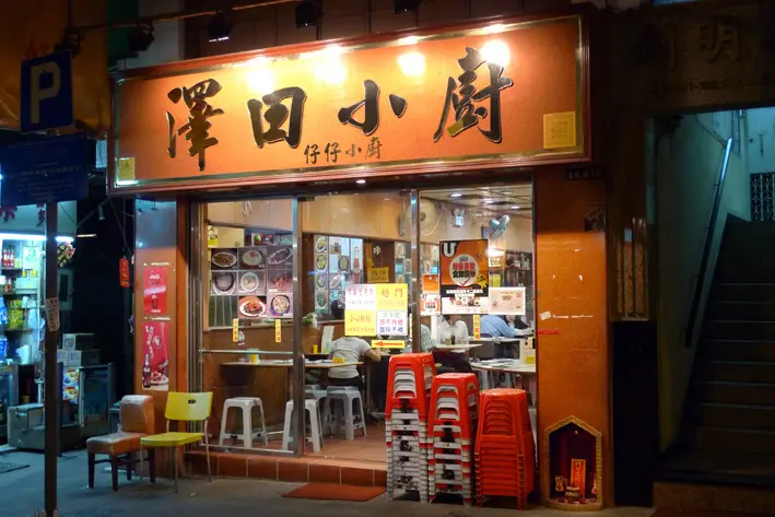 澤田小廚(仔仔小廚)