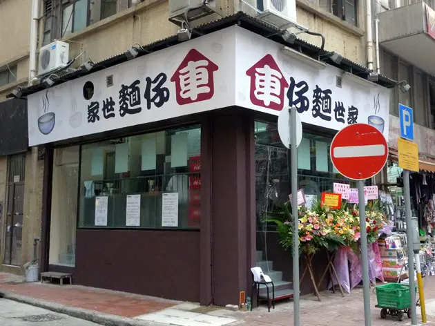 車仔麵世家