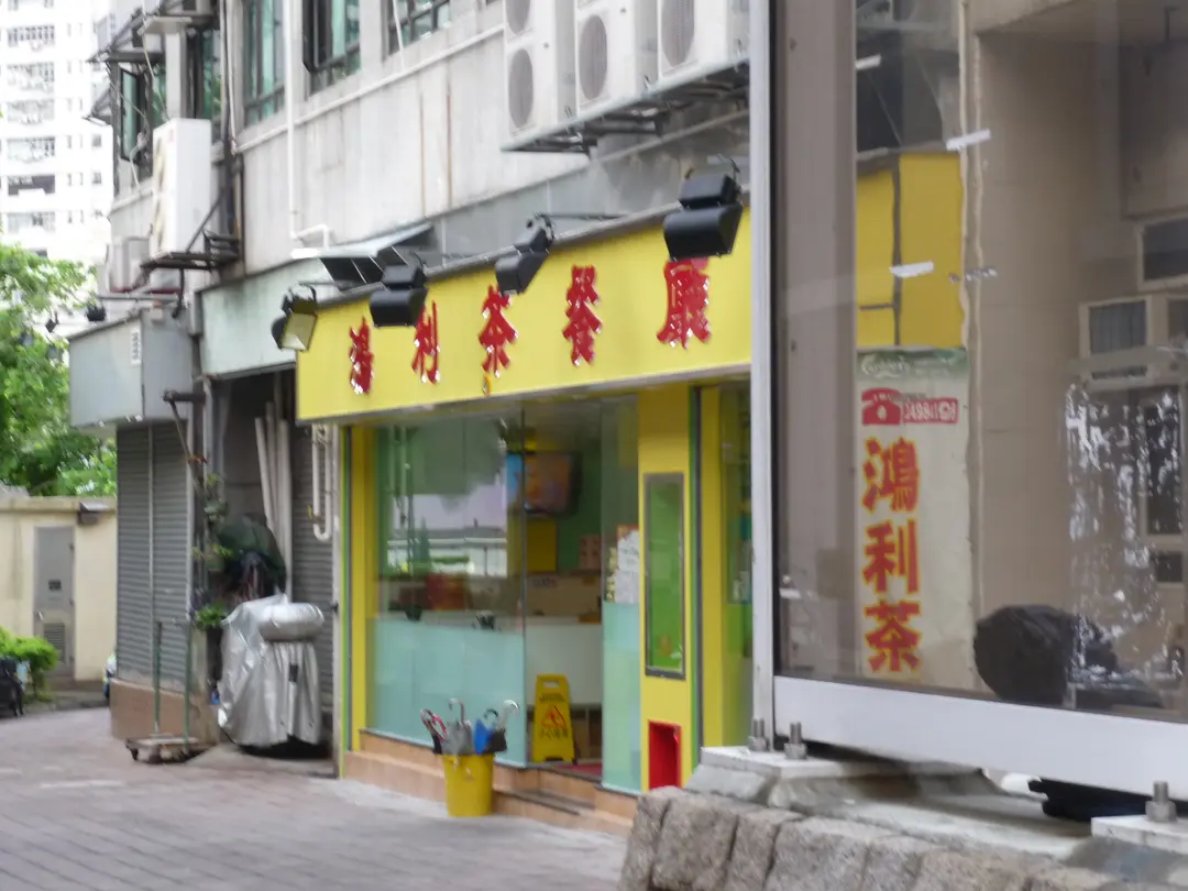鴻利茶餐廳