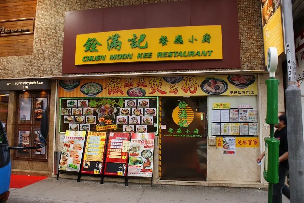 銓滿記餐廳小廚