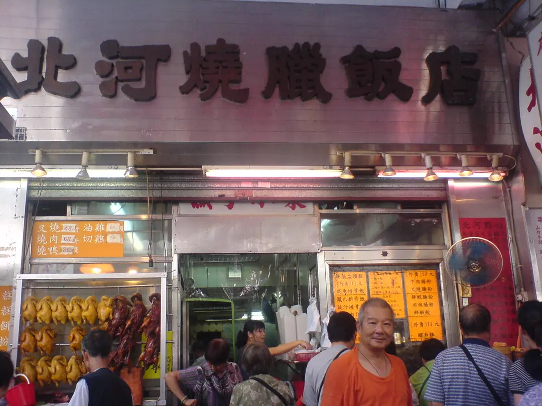 北河燒臘飯店