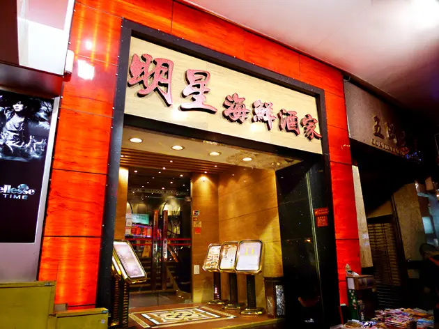 明星海鮮酒家