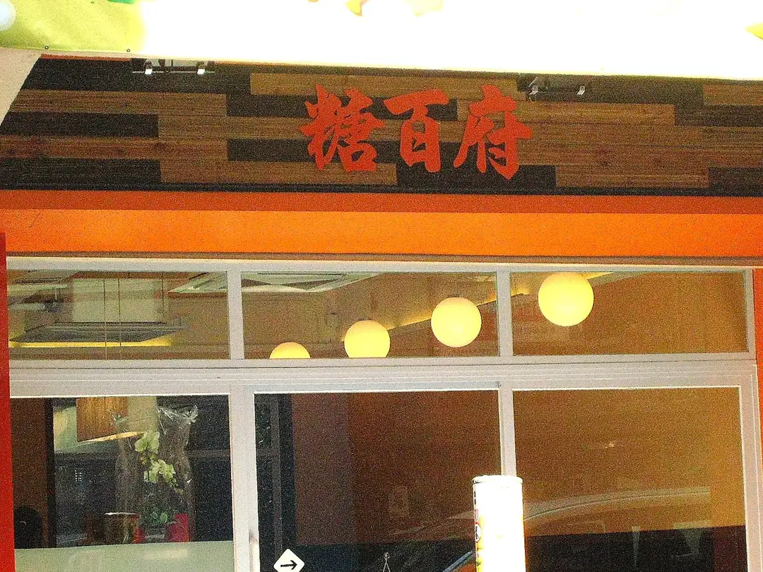 糖百府
