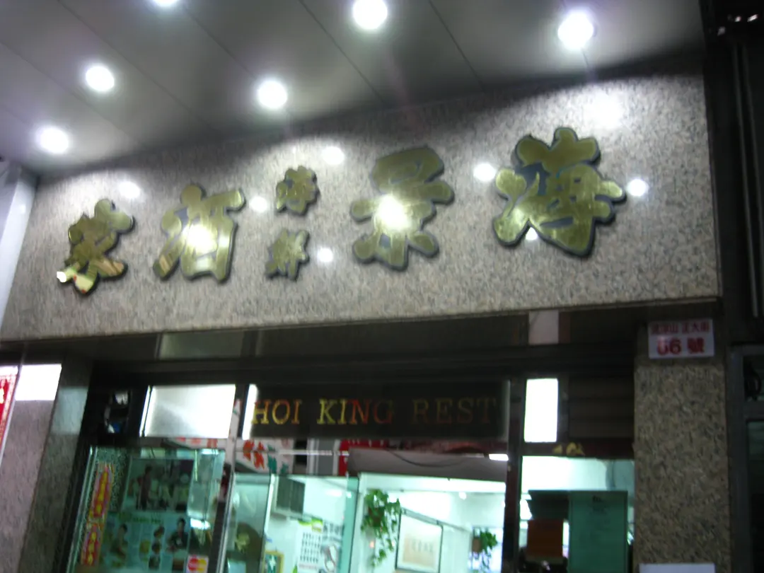 海景海鮮酒家