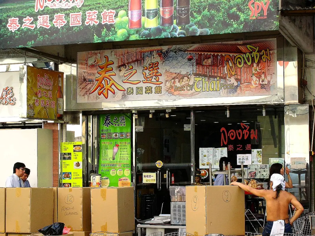 泰之選泰國菜館