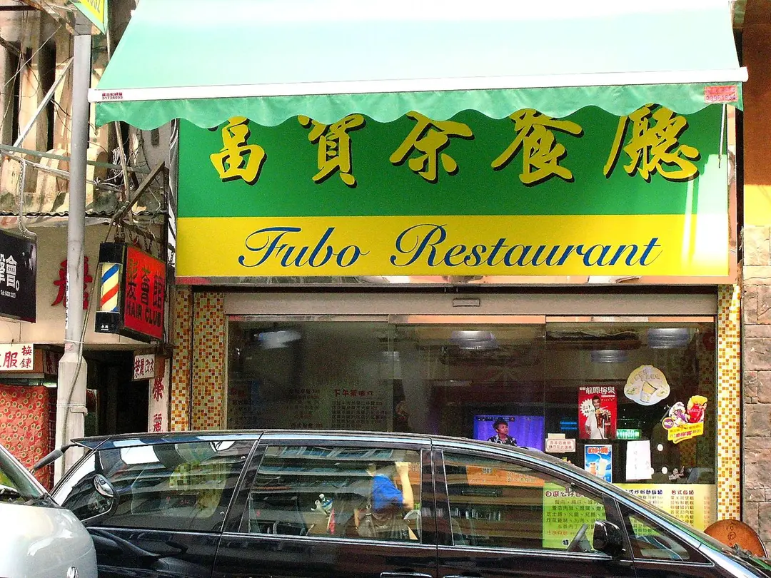 富寶小廚茶餐廳