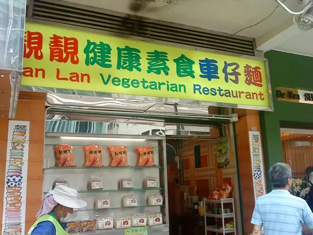 靚靚健康素食車仔麵