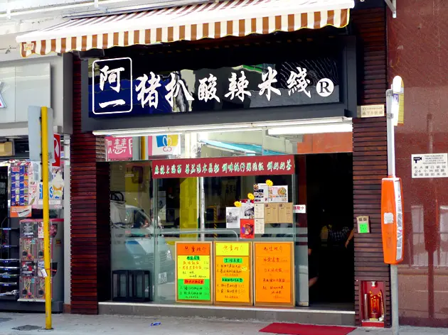 阿一豬扒酸辣米綫