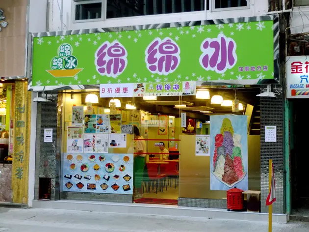 綿綿冰
