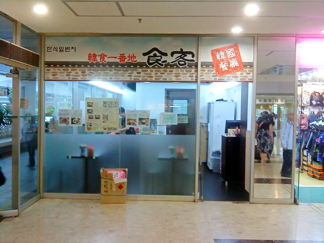 No.1 Korean Food House