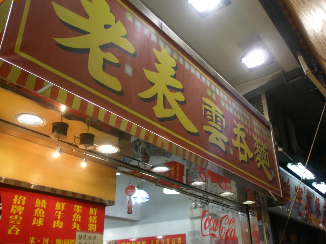 老表雲吞麵