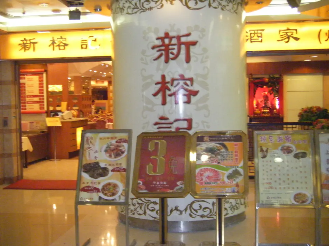 新榕記海鮮酒家